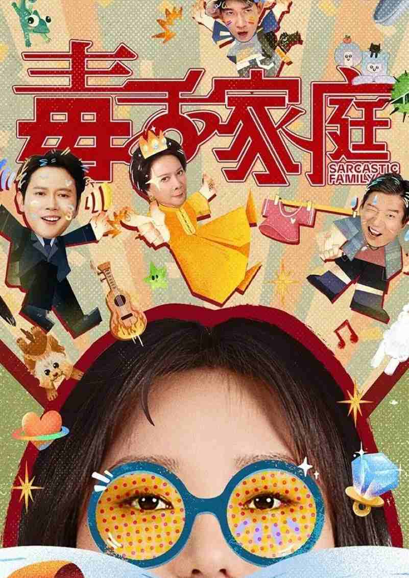 毒舌家庭