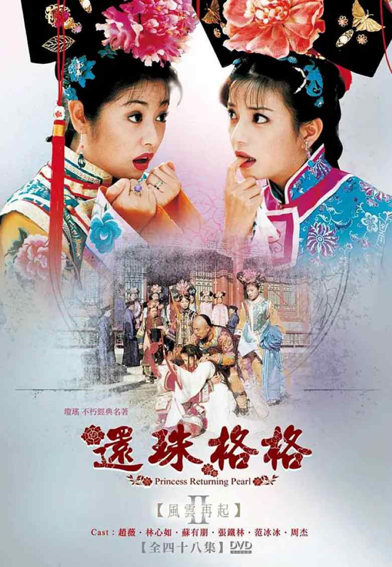 还珠格格 第二部
