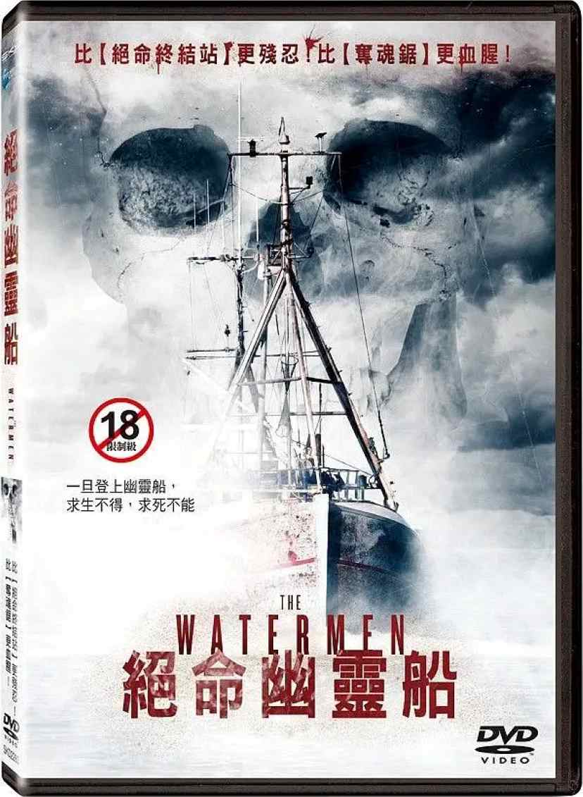 绝命幽灵船