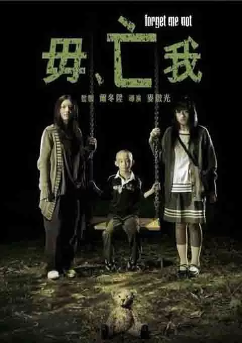 毋亡我