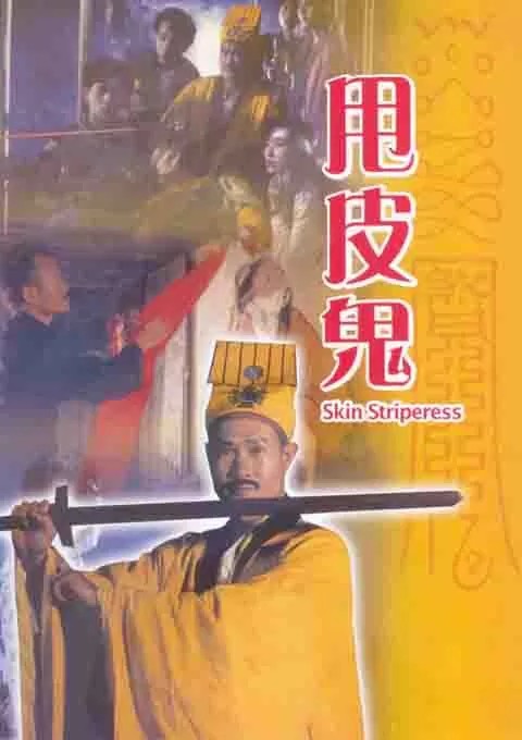 甩皮鬼