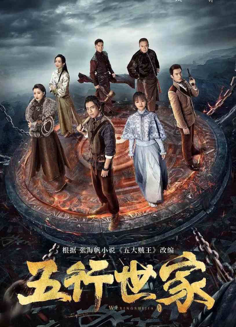 五行世家