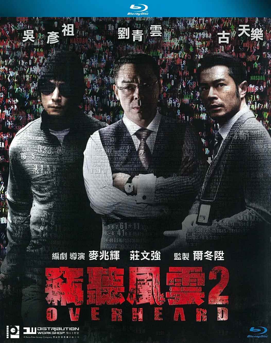 窃听风云2