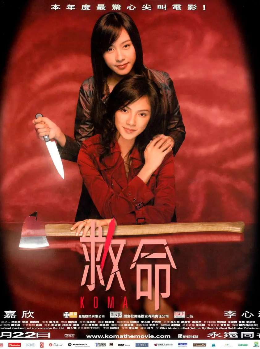 救命