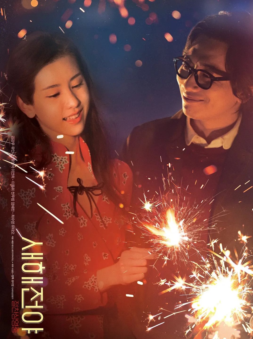 新年前夜