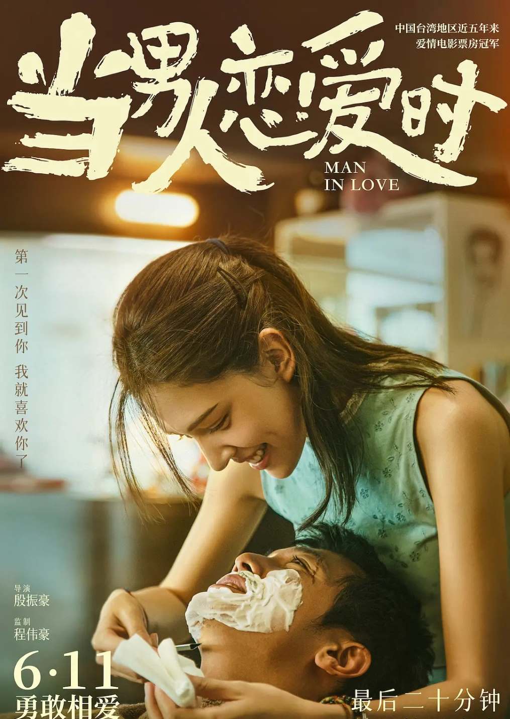 当男人恋爱时