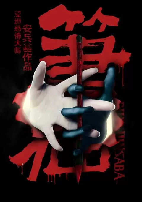 笔仙