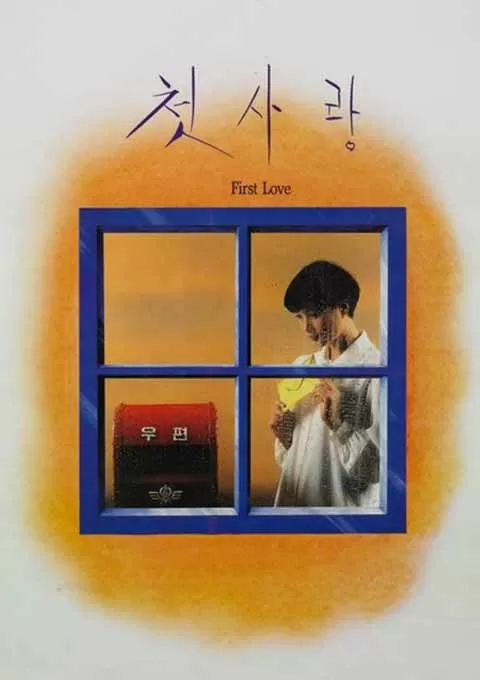 初恋