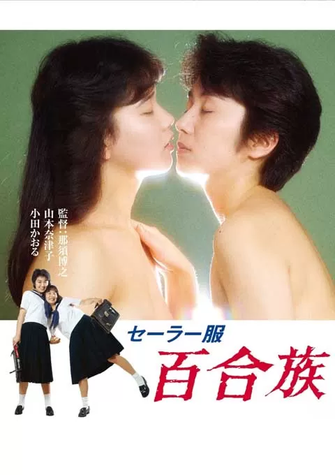 水手服 百合族