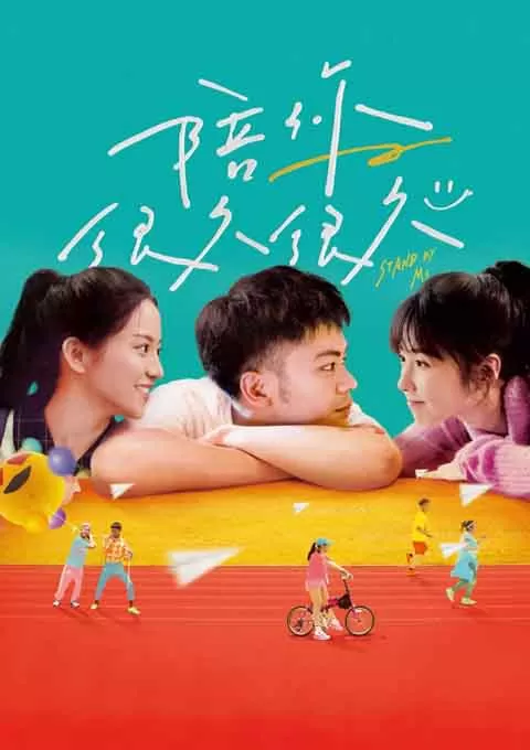 陪你很久很久