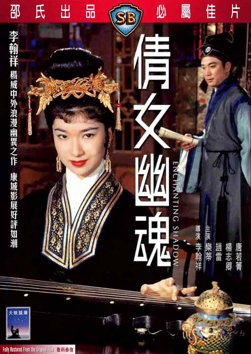 倩女幽魂
