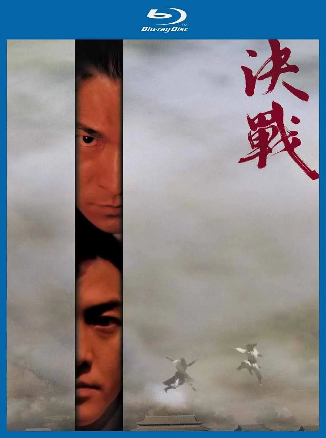 决战紫禁之巅