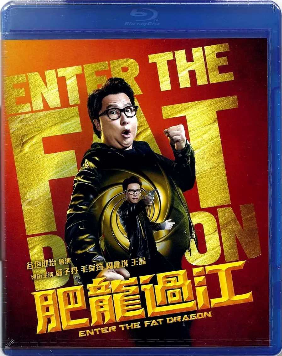 肥龙过江