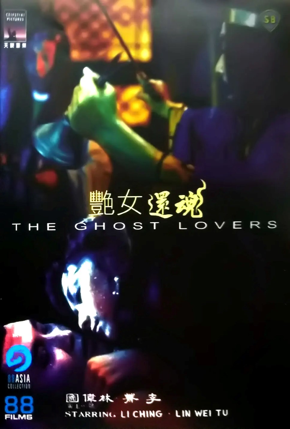 艳女还魂
