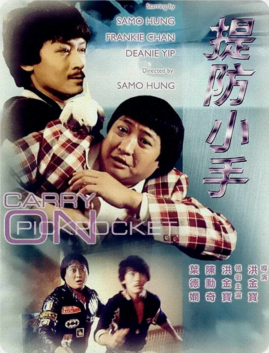 提防小手