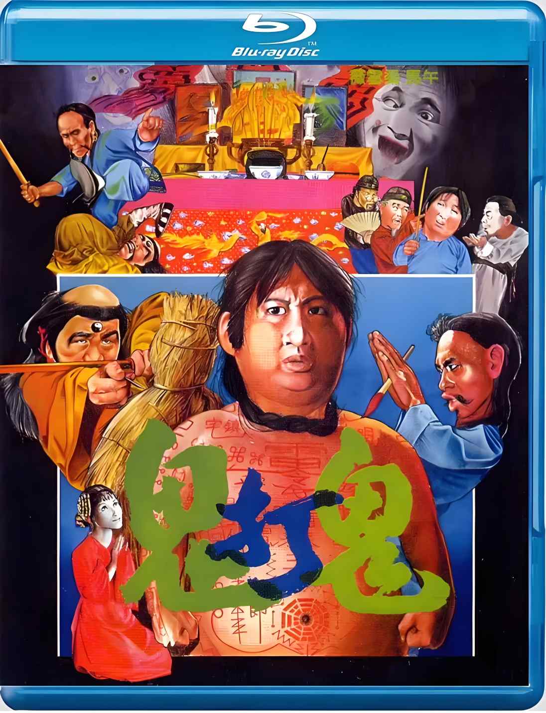 鬼打鬼