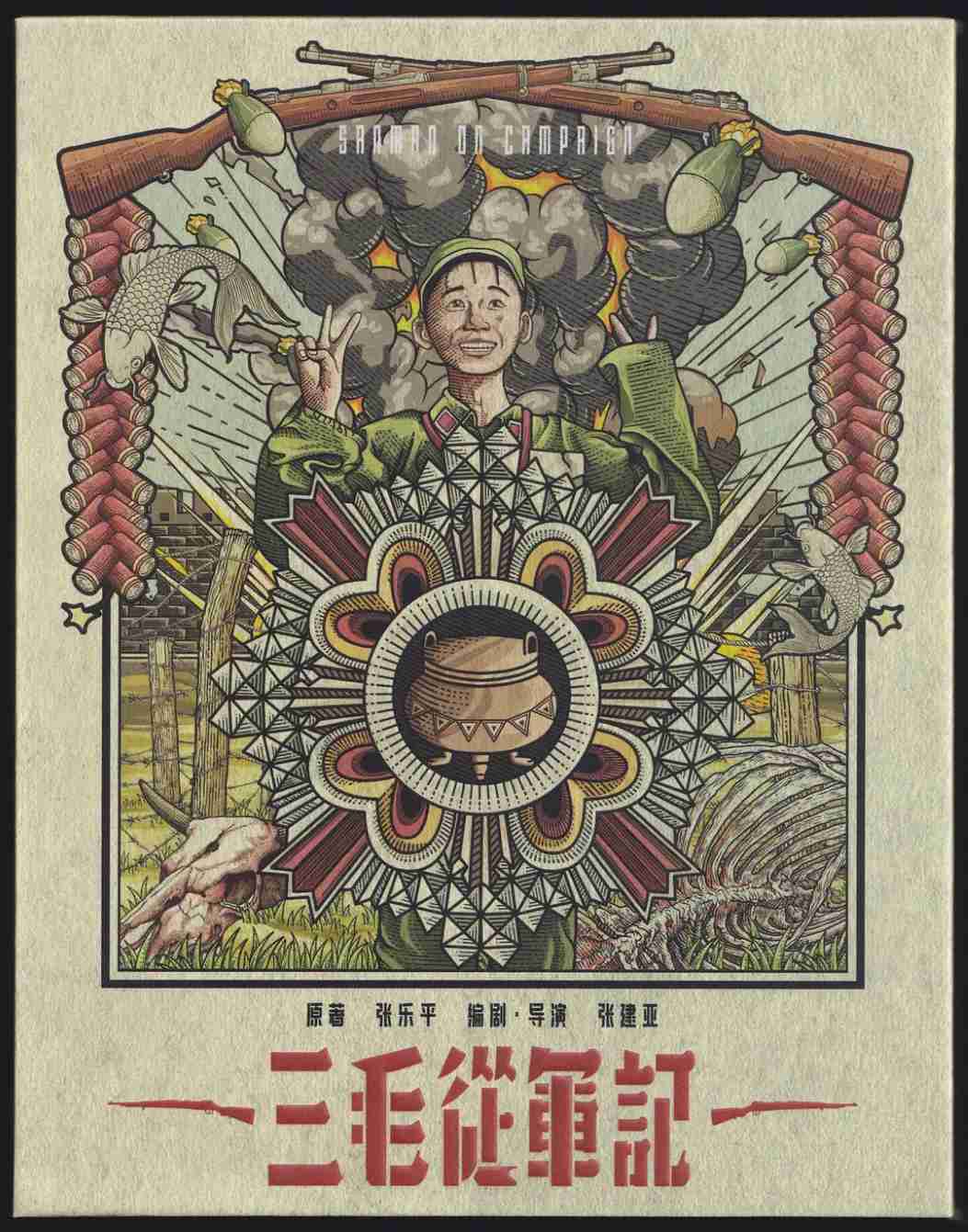三毛从军记